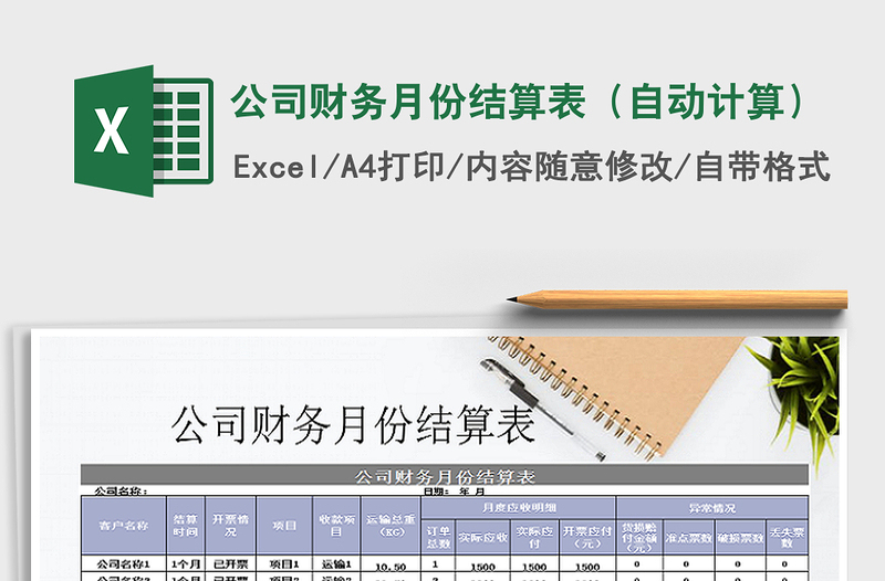 2021年公司財務月份結算表(自動計算)