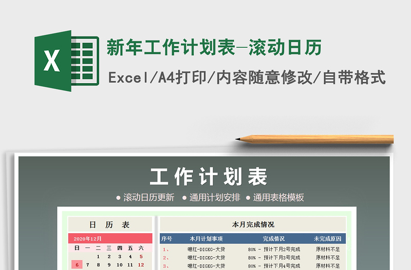 2021年新年工作計劃表-滾動日歷