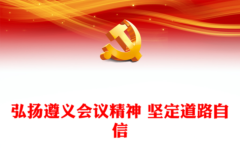 2023弘揚(yáng)遵義會(huì)議精神 堅(jiān)定道路自信PPT大氣精美風(fēng)黨員干部學(xué)習(xí)教育專題黨課課件(講稿)