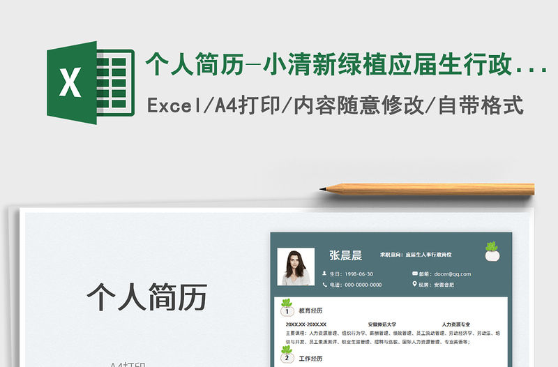 2022個人簡歷-小清新綠植應屆生行政人事表格簡歷免費下載