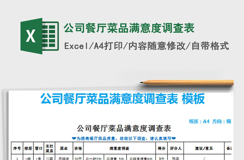 2021年公司餐廳菜品滿意度調查表