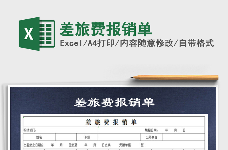 2022年差旅費報銷單免費下載