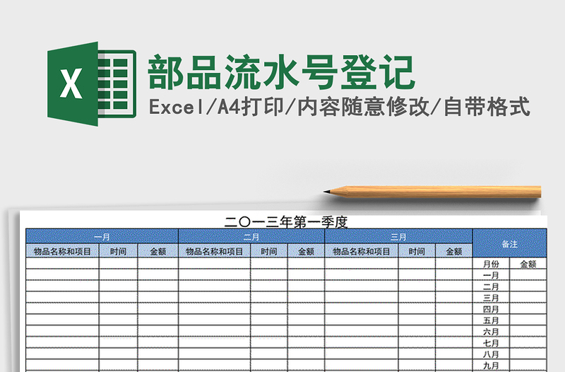 2021年部品流水号登记免费下载