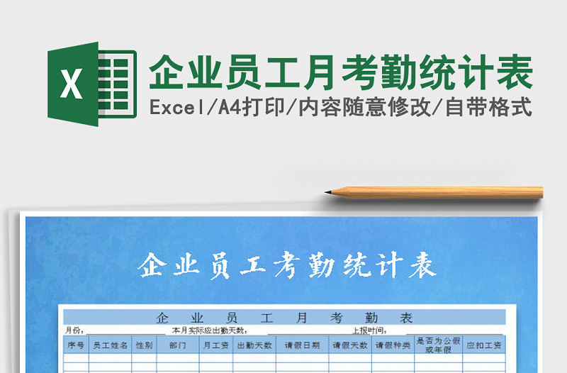 2021年企業員工月考勤統計表免費下載