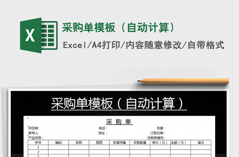 2021年采购单模板（自动计算）免费下载