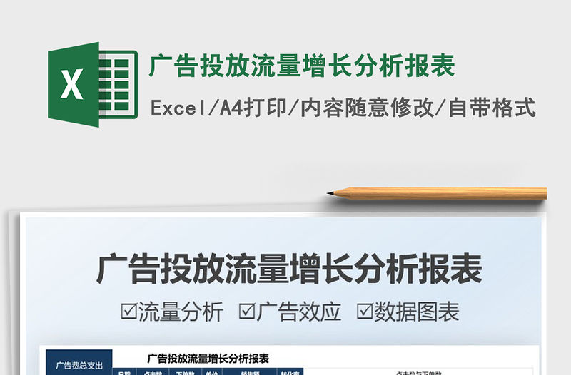 2021廣告投放流量增長分析報表免費下載