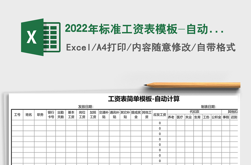 2022年標(biāo)準(zhǔn)工資表模板-自動(dòng)計(jì)算免費(fèi)下載