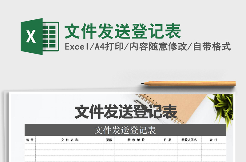 2022年文件發(fā)送登記表免費(fèi)下載