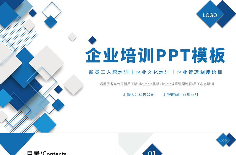 2022企業(yè)培訓PPT藍色簡潔企業(yè)培訓模板下載