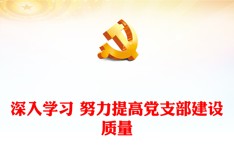 深入學(xué)習(xí) 努力提高黨支部建設(shè)質(zhì)量
