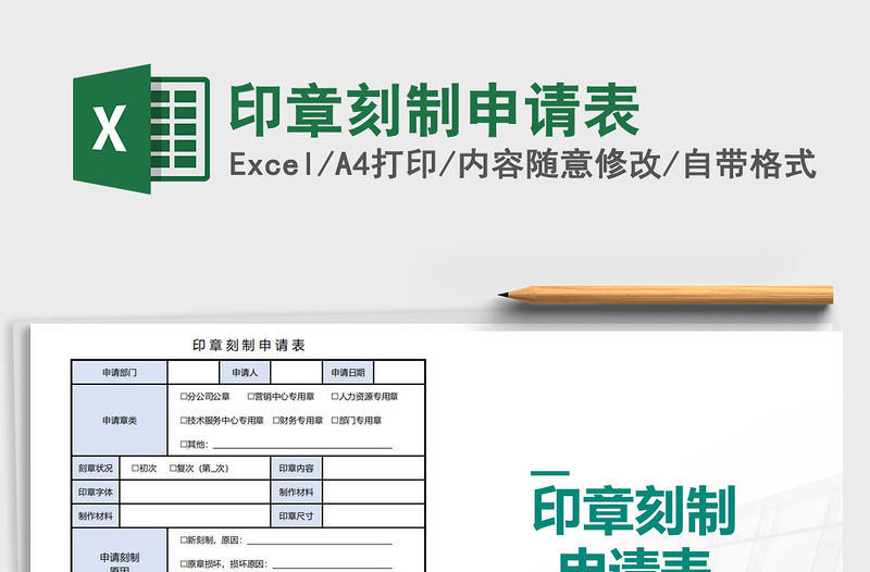 2021年印章刻制申請表