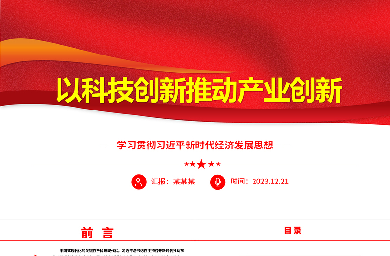 以科技創(chuàng)新推動產(chǎn)業(yè)創(chuàng)新ppt簡潔黨政風(fēng)經(jīng)濟(jì)發(fā)展思想強(qiáng)國復(fù)興主題黨課課件