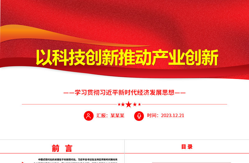 以科技創(chuàng)新推動(dòng)產(chǎn)業(yè)創(chuàng)新ppt簡潔黨政風(fēng)經(jīng)濟(jì)發(fā)展思想強(qiáng)國復(fù)興主題黨課課件