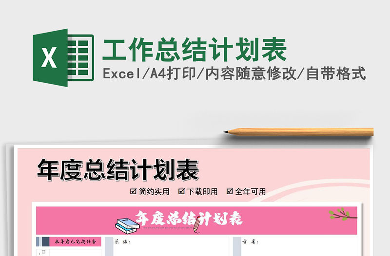 2021年工作總結計劃表