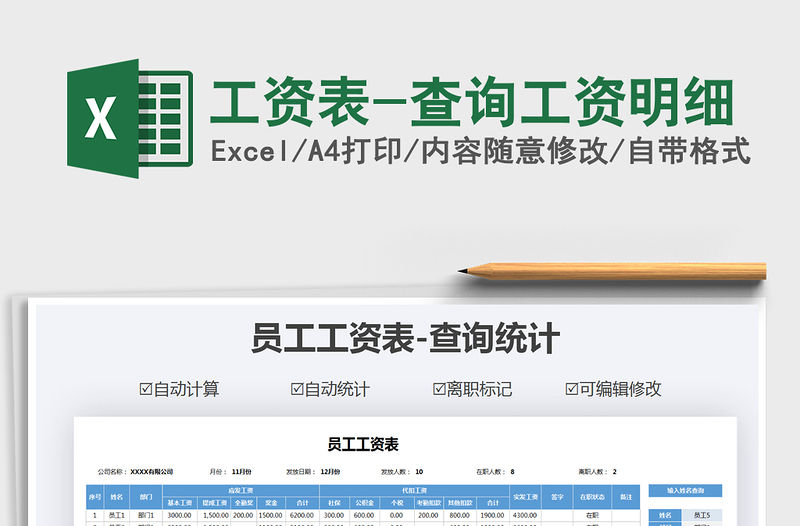 2021年工資表-查詢工資明細(xì)免費下載