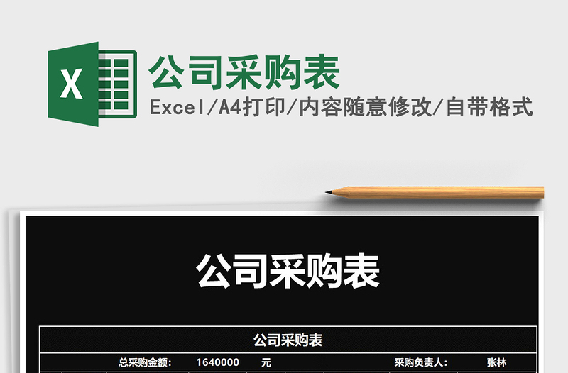 2021年公司采購(gòu)表