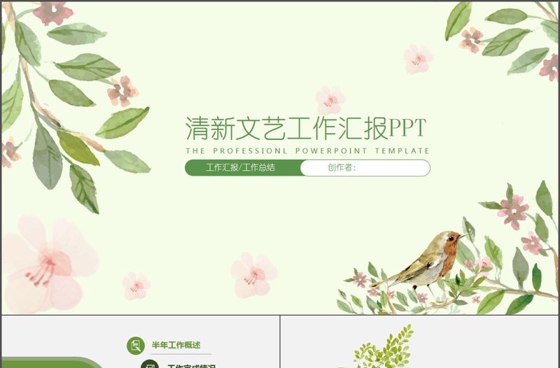 文藝小清新公司工作匯報(bào)工作總結(jié)PPT