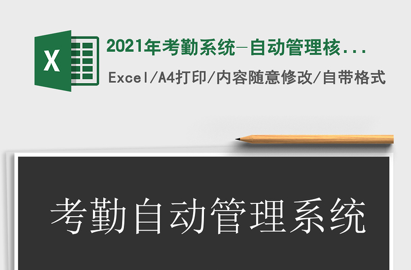 2021年考勤系統(tǒng)-自動(dòng)管理核算