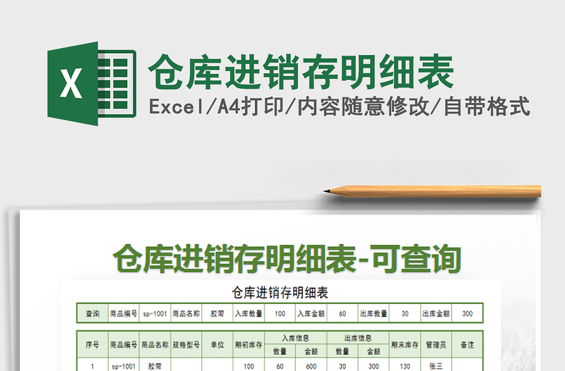 2022倉庫進(jìn)銷存明細(xì)表免費(fèi)下載