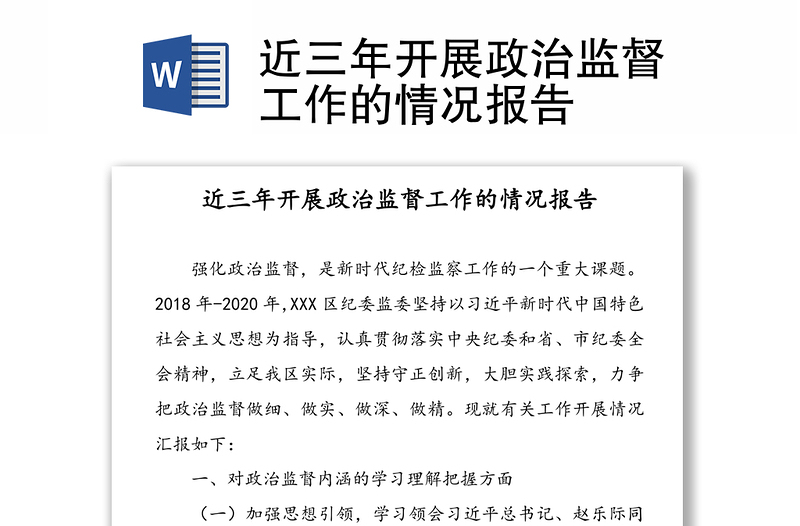 近三年開展政治監(jiān)督工作的情況報(bào)告