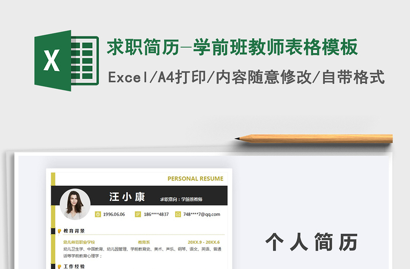 2021年求職簡(jiǎn)歷-學(xué)前班教師表格模板