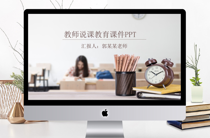 教師說課比賽課件教育教學(xué)公開課PPT模板