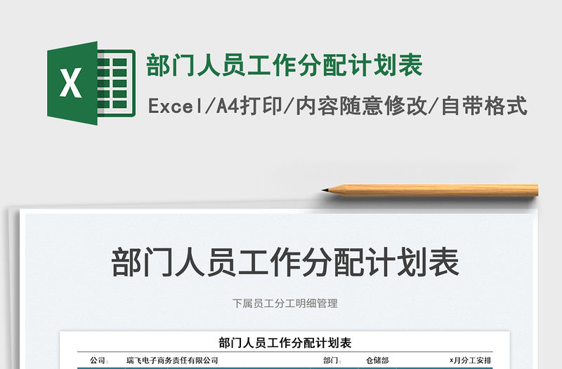 2022部門人員工作分配計劃表免費下載