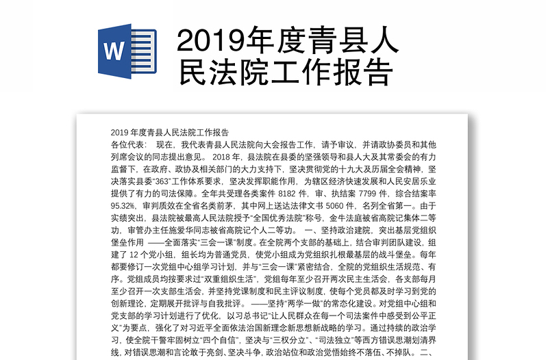 2019年度青县人民法院工作报告