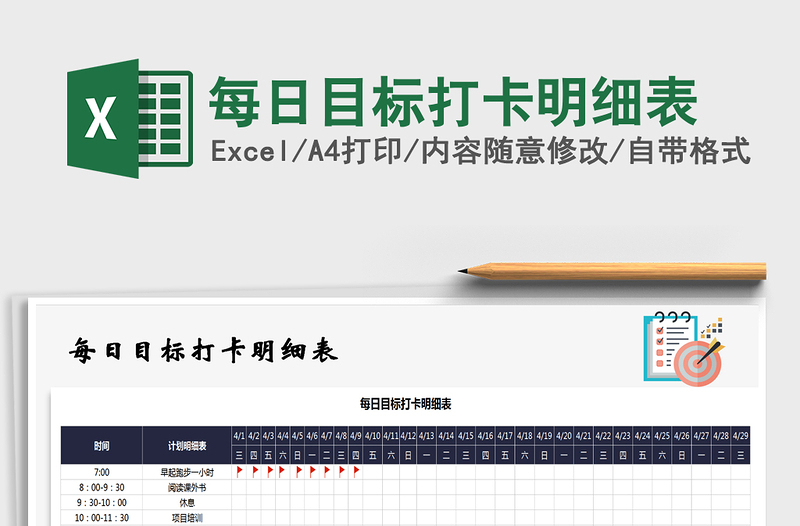 2021年每日目標打卡明細表