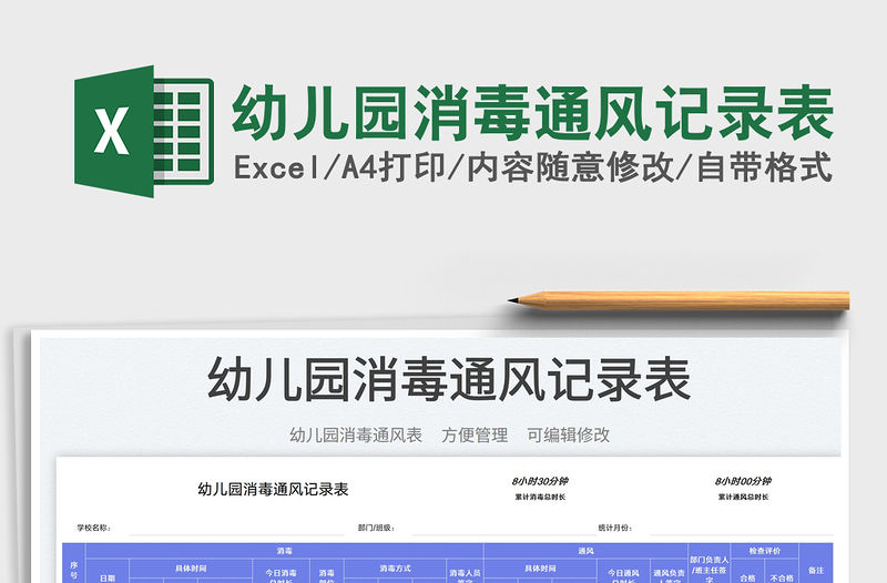 幼兒園消毒通風記錄表