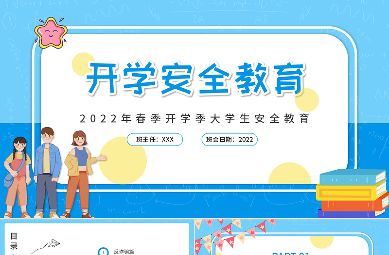 2022開學安全教育PPT插畫風虎年春季開學大學生安全教育專題課件模板