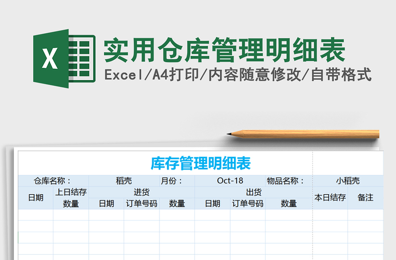2021年實用倉庫管理明細表