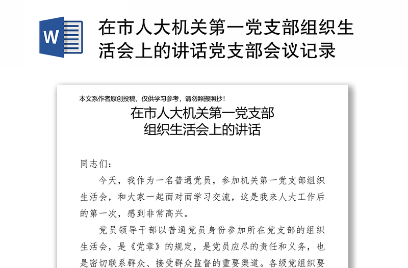 在市人大機關(guān)第一黨支部組織生活會上的講話黨支部會議記錄