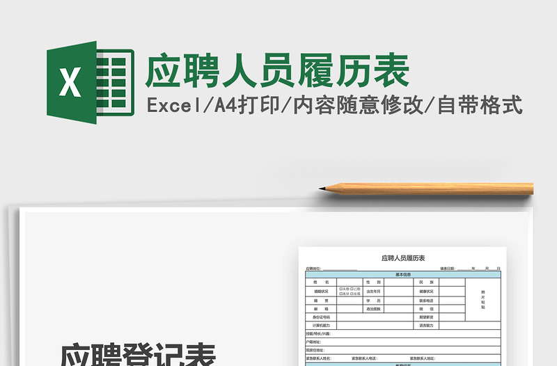 2021年應(yīng)聘人員履歷表