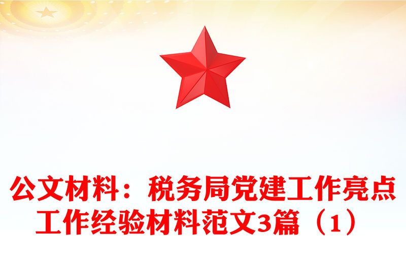 公文材料：稅務局黨建工作亮點工作經驗材料范文3篇（1）