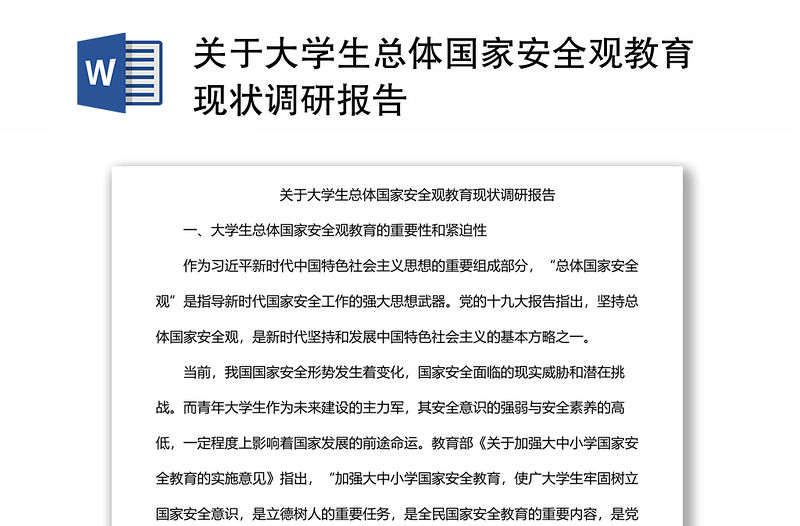 關于大學生總體國家安全觀教育現狀調研報告