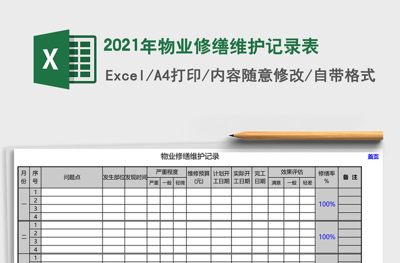 2021年物業修繕維護記錄表