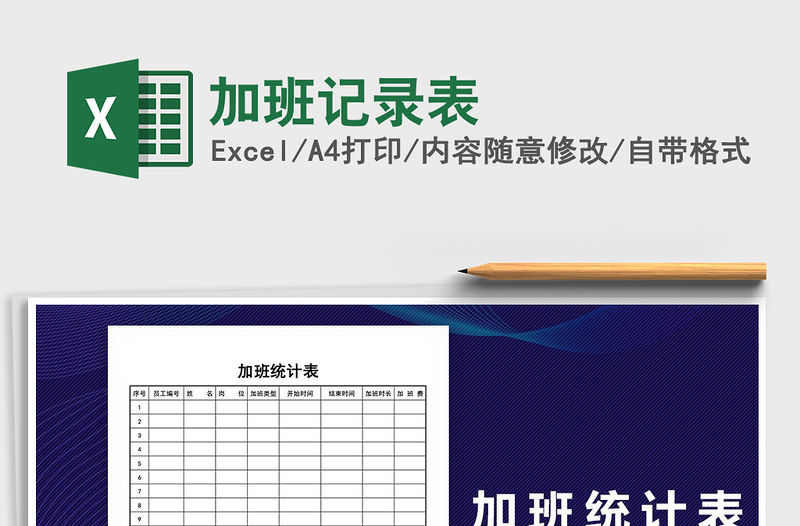 2021年加班記錄表