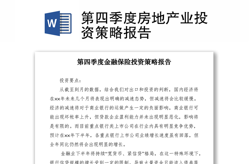 2021第四季度房地產(chǎn)業(yè)投資策略報告
