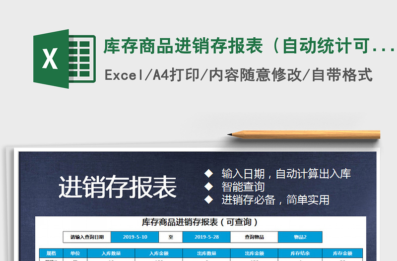 2021年庫存商品進(jìn)銷存報表(自動統(tǒng)計可查詢)免費下載