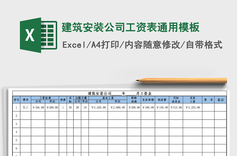 2021年建筑安裝公司工資表通用模板