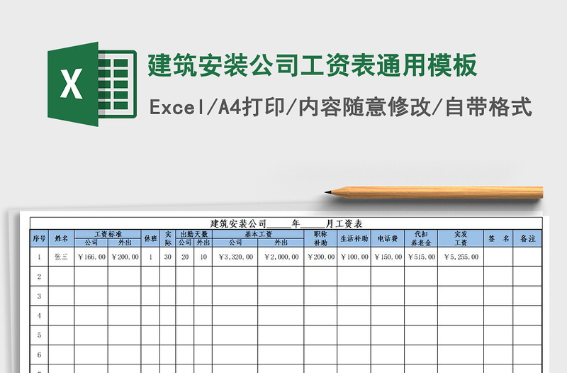 2021年建筑安装公司工资表通用模板