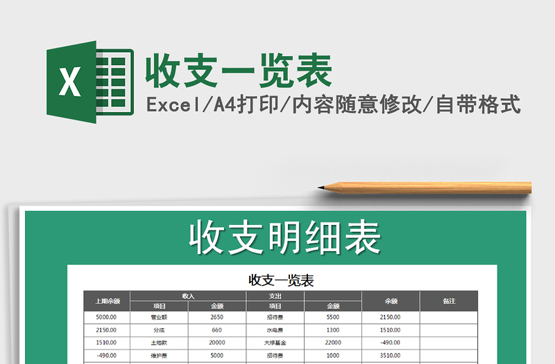 2021年收支一览表免费下载