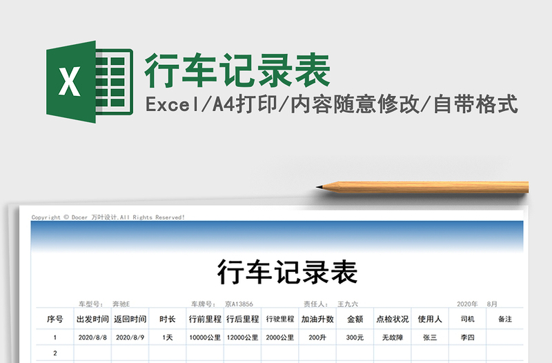 2021年行車記錄表