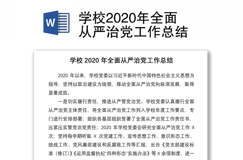 学校2020年全面从严治党工作总结