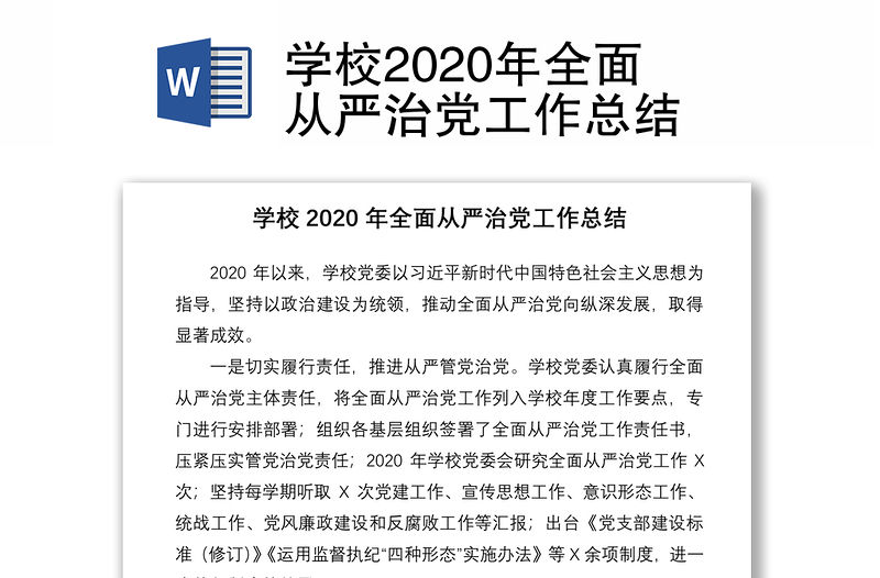 學校2020年全面從嚴治黨工作總結