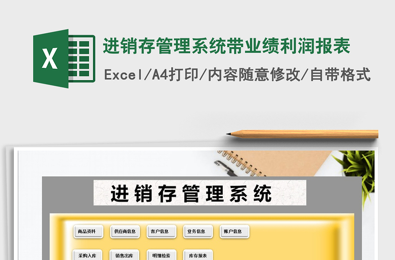 2021年進銷存管理系統(tǒng)帶業(yè)績利潤報表