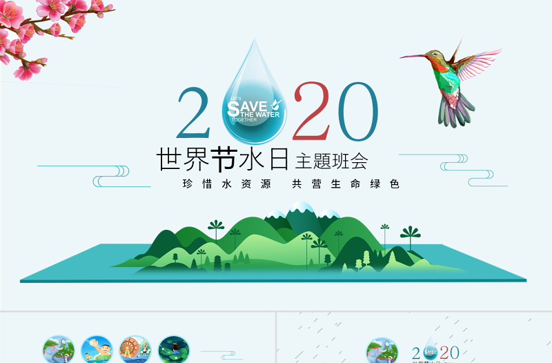 原創(chuàng)水利保護(hù)節(jié)約水資源自來(lái)水世界水日主題班會(huì)PPT