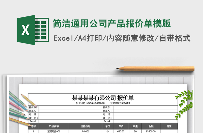 2022年簡潔通用公司產(chǎn)品報(bào)價(jià)單模版