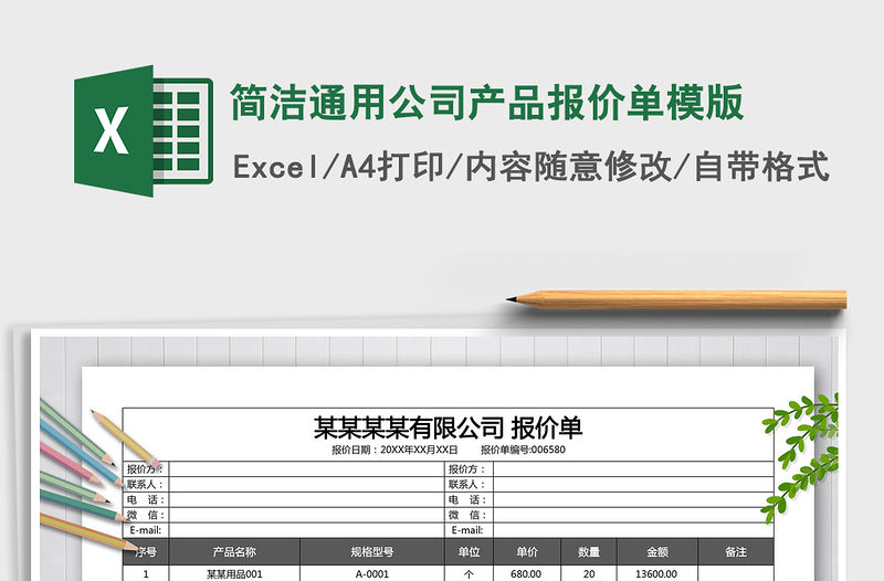 2022年簡潔通用公司產品報價單模版